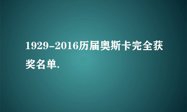 1929-2016历届奥斯卡完全获奖名单.