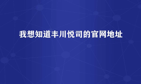 我想知道丰川悦司的官网地址