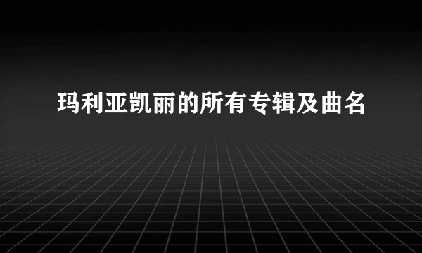 玛利亚凯丽的所有专辑及曲名