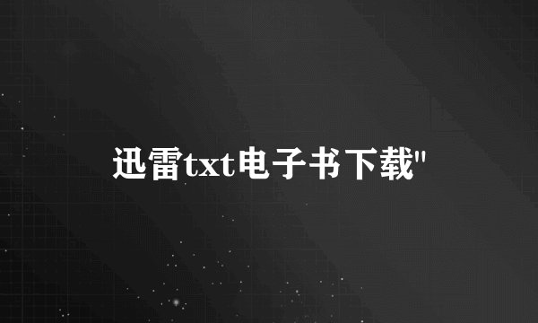 迅雷txt电子书下载