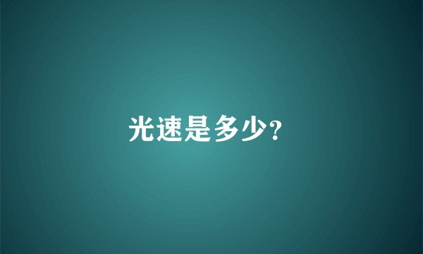 光速是多少？