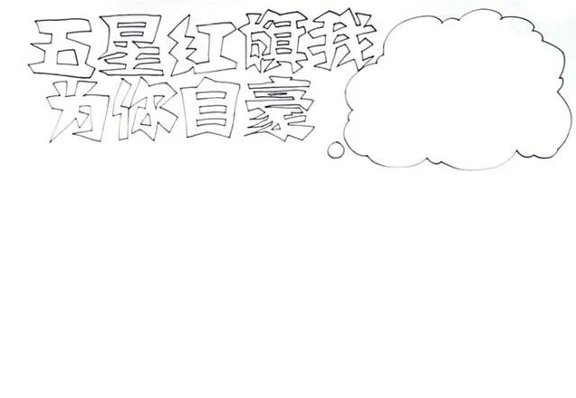 爱国的一幅画简单又漂亮大全