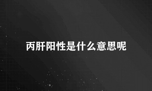 丙肝阳性是什么意思呢