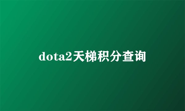 dota2天梯积分查询