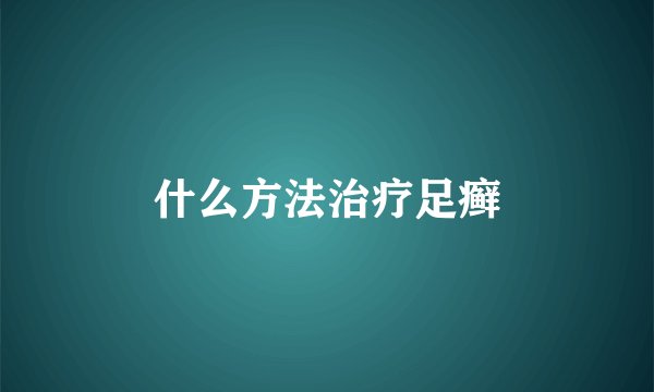 什么方法治疗足癣