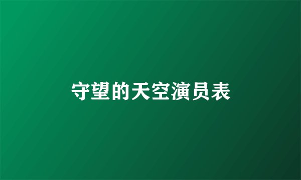 守望的天空演员表
