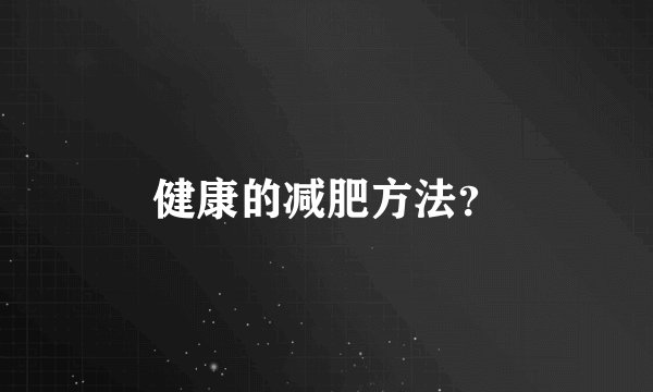 健康的减肥方法？