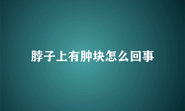 脖子上有肿块怎么回事