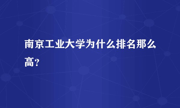 南京工业大学为什么排名那么高？