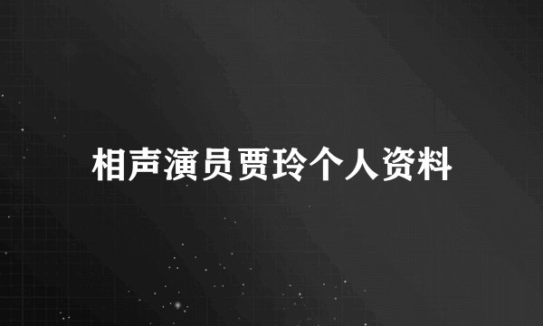 相声演员贾玲个人资料