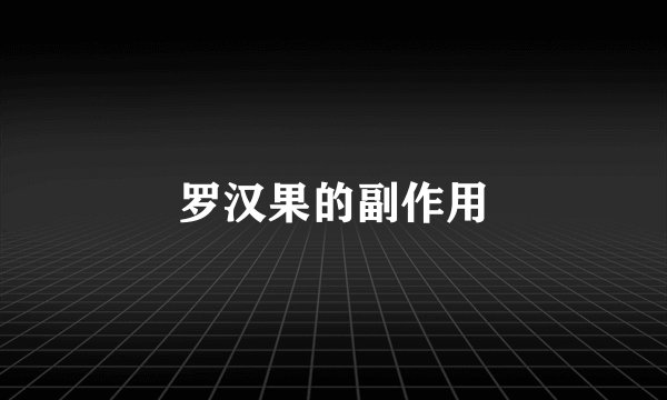 罗汉果的副作用