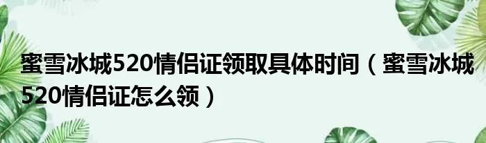 蜜雪冰城520情侣证领取具体时间（蜜雪冰城520情侣证怎么领）