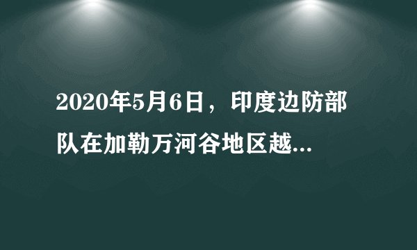 2020年5月6日，印度边防部队在加勒万河谷地区越过实控线进入中国领土，蓄意挑起事端。6月15日，印军再次越线进行非法活动，引发双方激烈冲突。对此，中方发表严正声明，强烈抗议印方的做法。我国的严正声明是基于（　　）