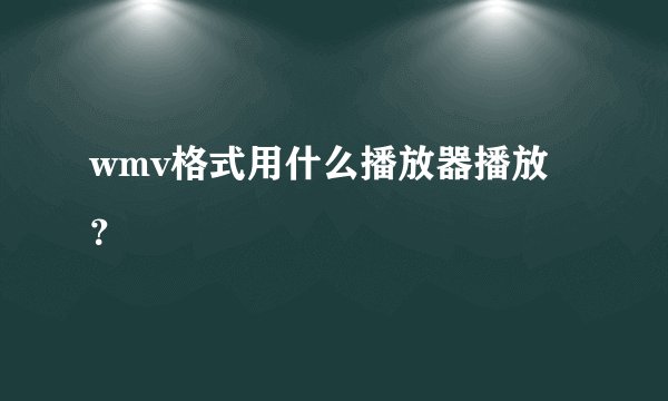 wmv格式用什么播放器播放？