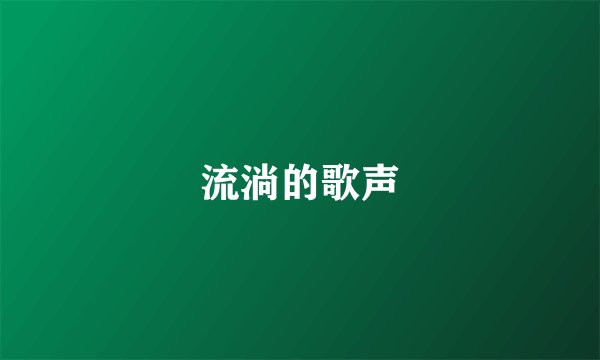 流淌的歌声