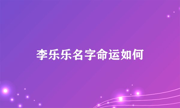 李乐乐名字命运如何