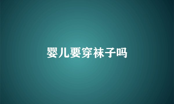 婴儿要穿袜子吗