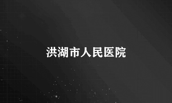 洪湖市人民医院