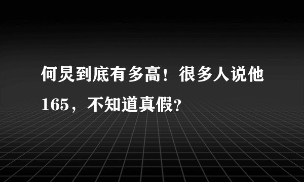 何炅到底有多高！很多人说他165，不知道真假？