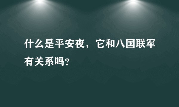什么是平安夜，它和八国联军有关系吗？