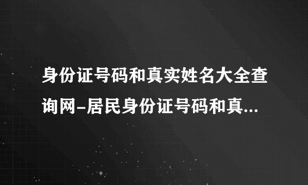 身份证号码和真实姓名大全查询网-居民身份证号码和真实姓名查询步骤