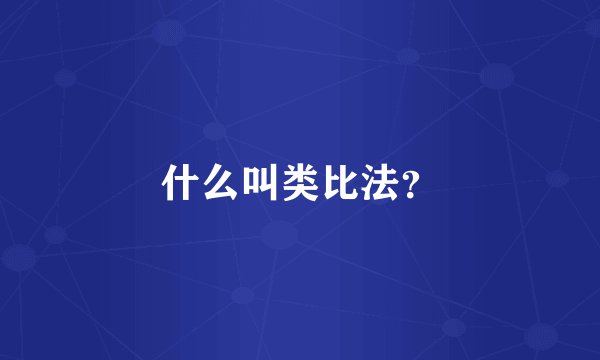 什么叫类比法？