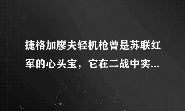 捷格加廖夫轻机枪曾是苏联红军的心头宝，它在二战中实际使用效果怎么样？
