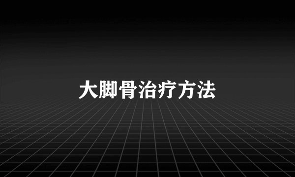 大脚骨治疗方法