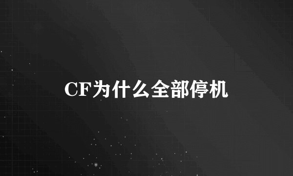 CF为什么全部停机