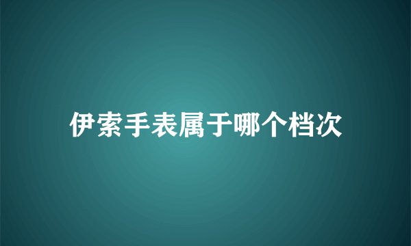 伊索手表属于哪个档次