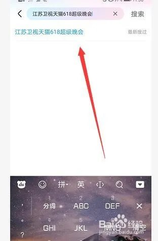 江苏卫视天猫618晚会直播观看方法！