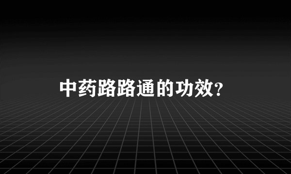 中药路路通的功效？