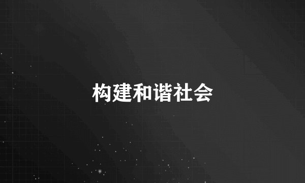 构建和谐社会