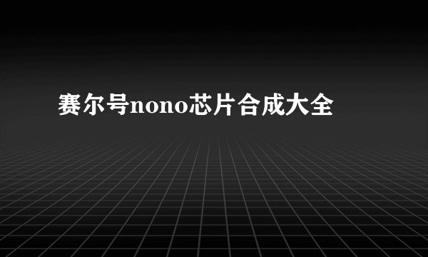 赛尔号nono芯片合成大全
