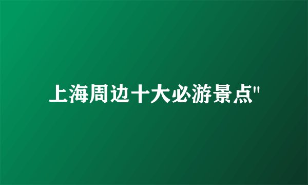 上海周边十大必游景点