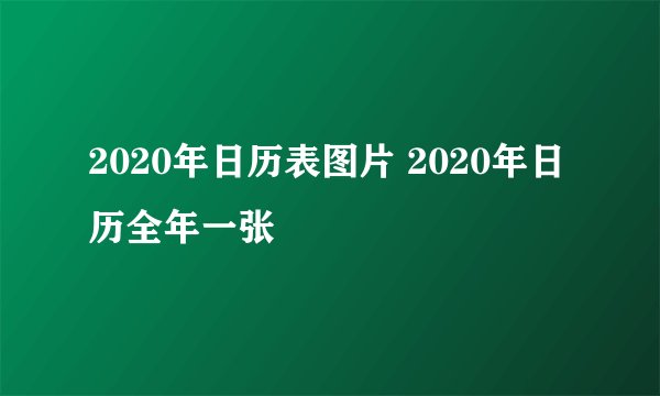 2020年日历表图片 2020年日历全年一张