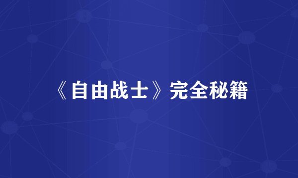 《自由战士》完全秘籍