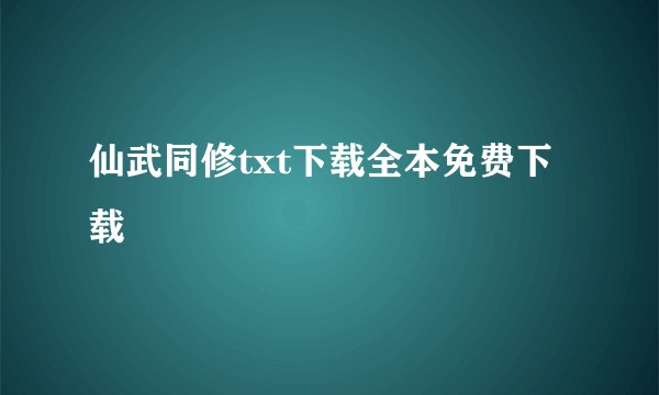 仙武同修txt下载全本免费下载