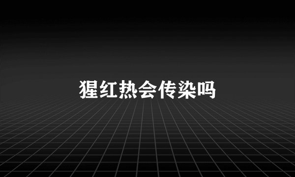 猩红热会传染吗