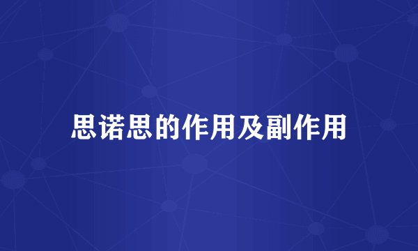思诺思的作用及副作用