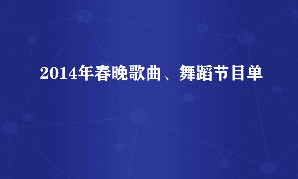 2014年春晚歌曲、舞蹈节目单