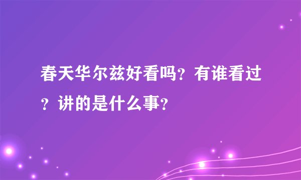 春天华尔兹好看吗？有谁看过？讲的是什么事？
