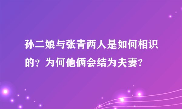 孙二娘与张青两人是如何相识的？为何他俩会结为夫妻?