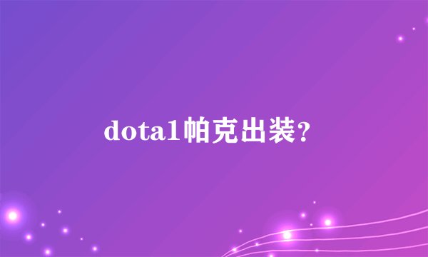 dota1帕克出装？