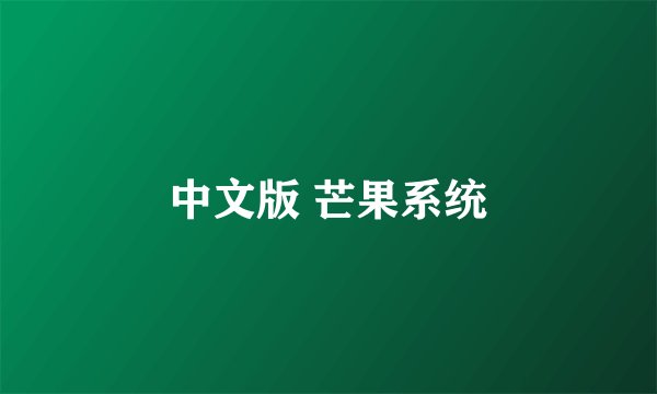 中文版 芒果系统