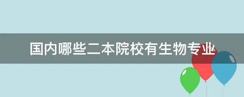 国内哪些二本院校有生物专业