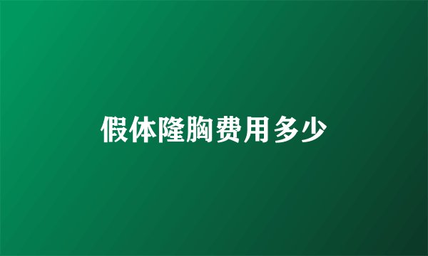 假体隆胸费用多少