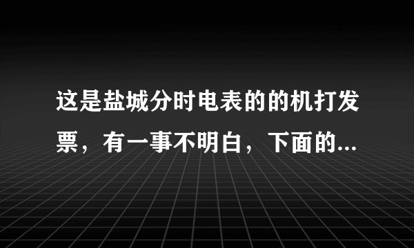 这是盐城分时电表的的机打发票，有一事不明白，下面的一档基数，二档基数是什么意思