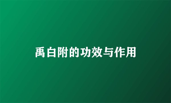禹白附的功效与作用