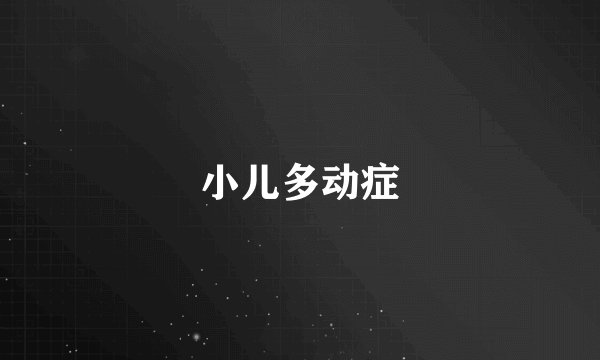小儿多动症